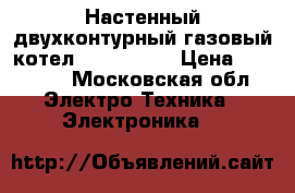 Настенный двухконтурный газовый котел viessmann  › Цена ­ 30 000 - Московская обл. Электро-Техника » Электроника   